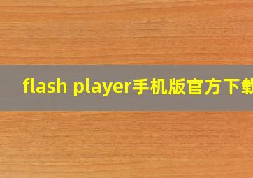 flash player手机版官方下载